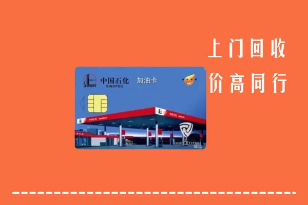 高价求购：澜沧县回收加油卡