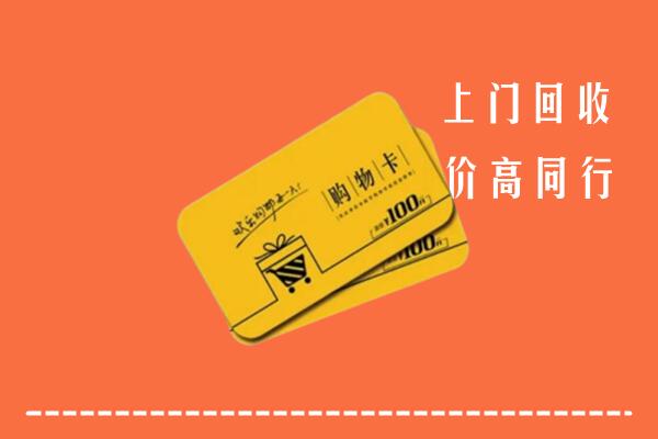澜沧县高价回收购物卡